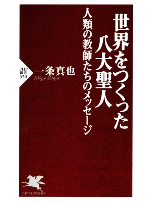 cover image of 世界をつくった八大聖人　人類の教師たちのメッセージ